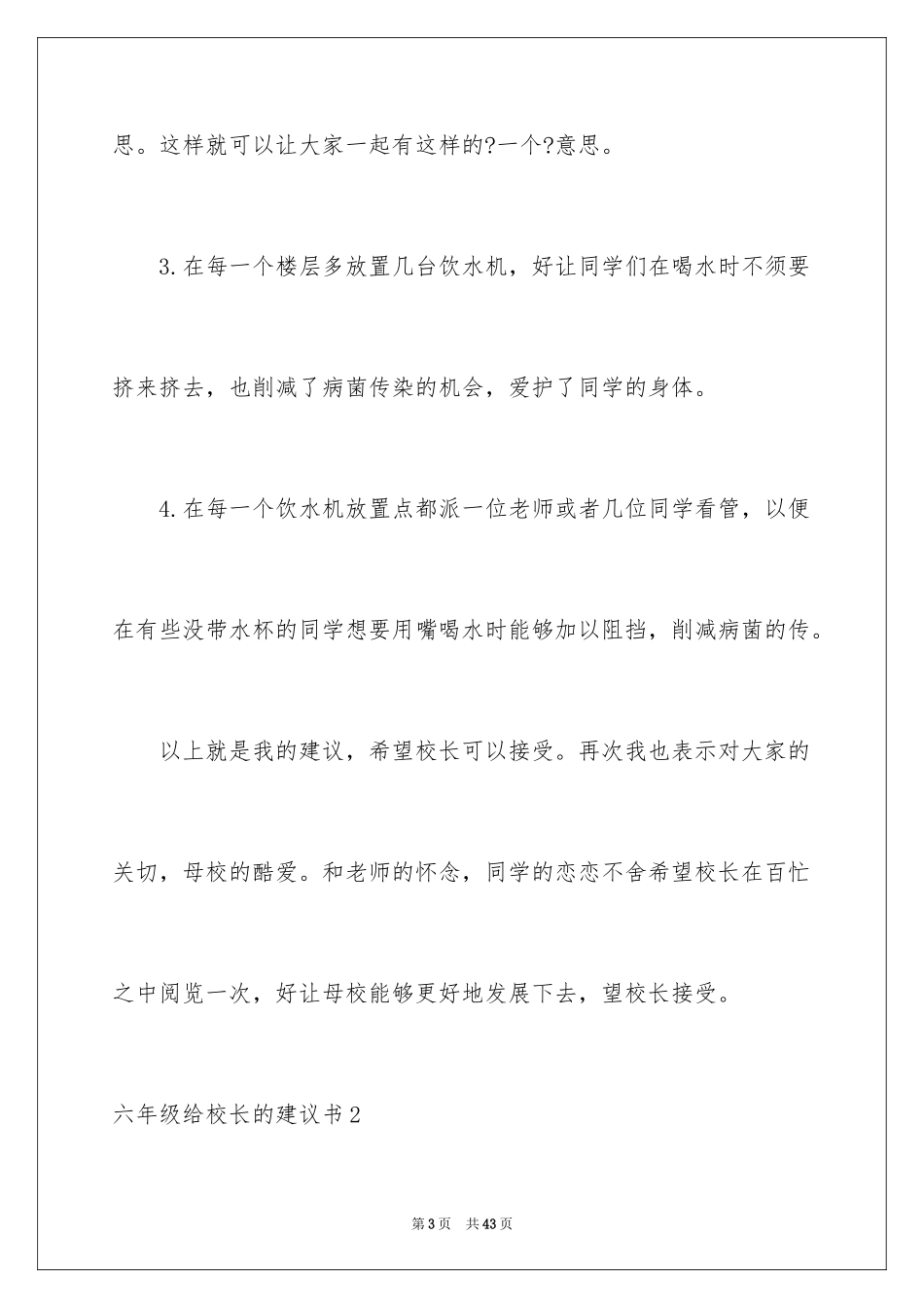 2024六年级给校长的建议书_2_第3页