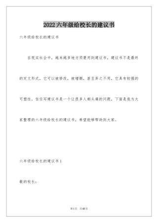 2024六年级给校长的建议书_2