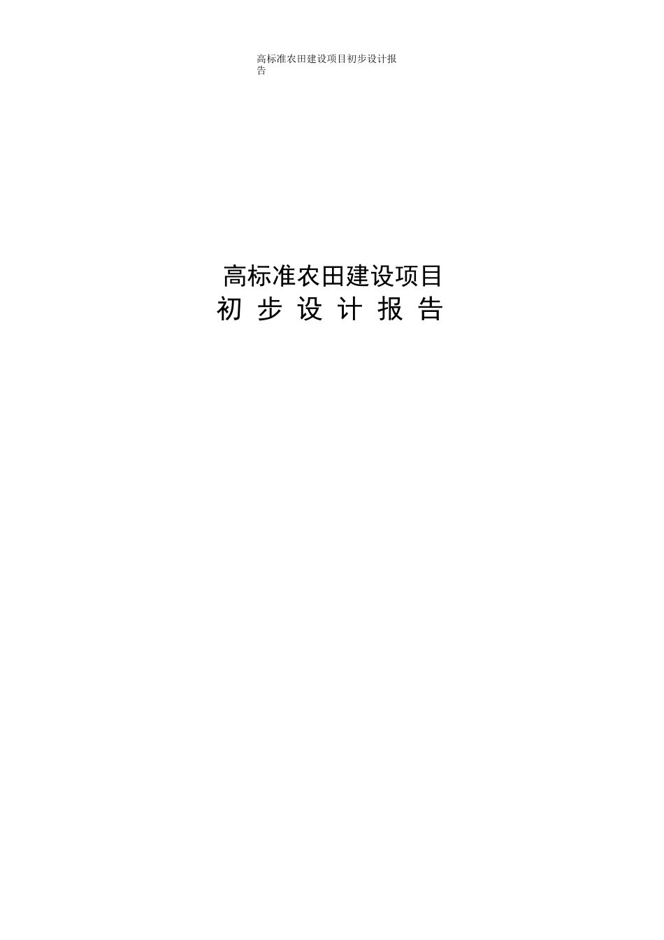 高标准农田建设项目初步设计_第1页