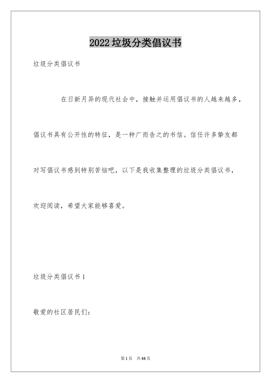 2024垃圾分类倡议书_270_第1页