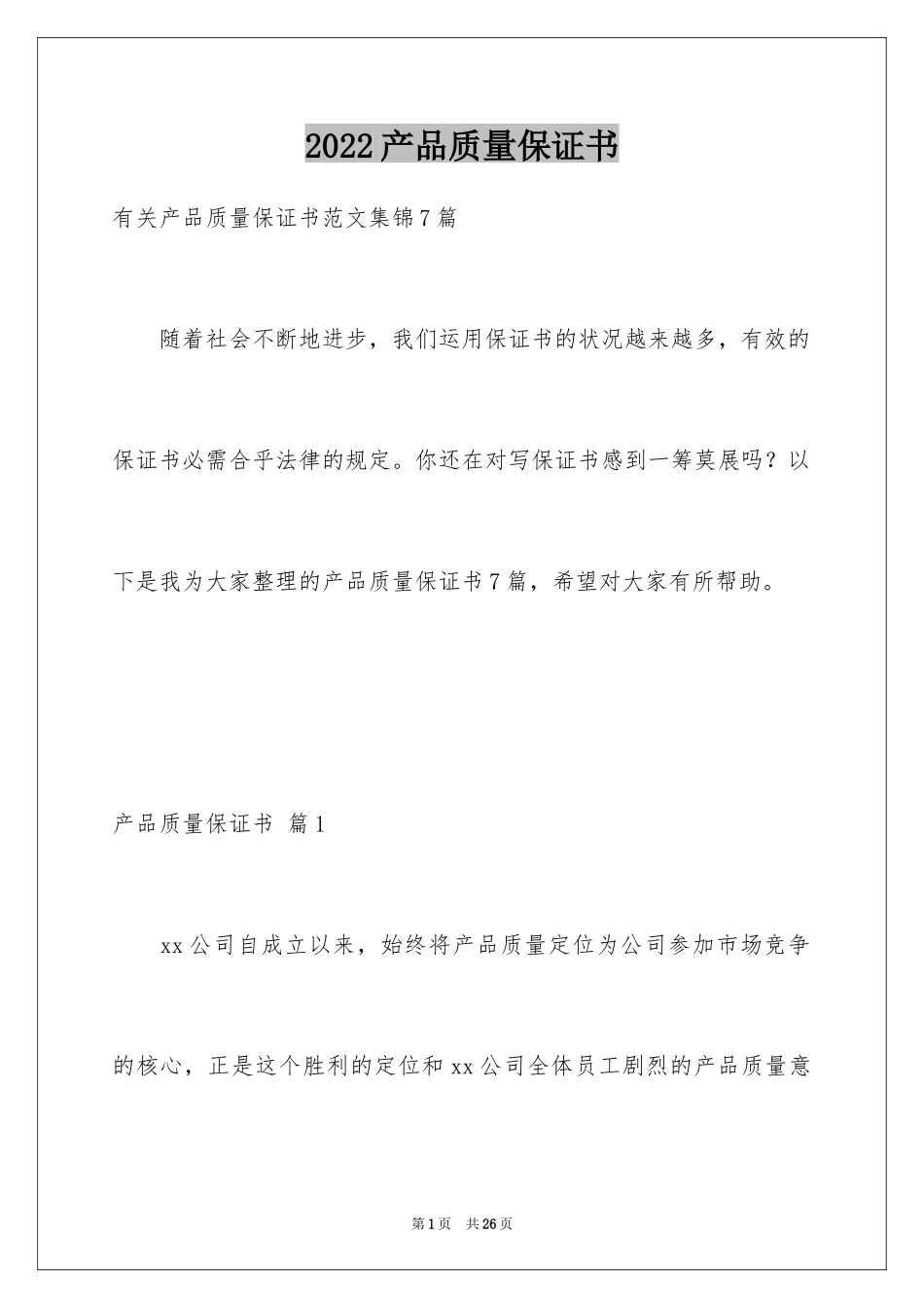 2024产品质量保证书_94_第1页