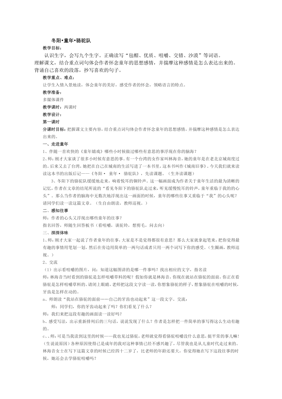 冬阳童年骆驼队的发现教学设计_第1页