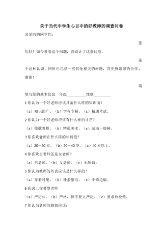 关于当代中学生心目中的好教师的调查问卷