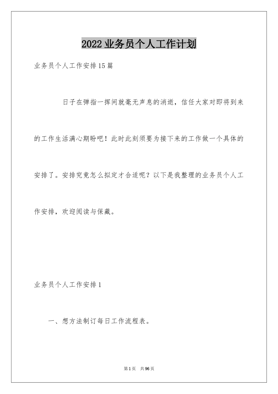 2024业务员个人工作计划_21_第1页