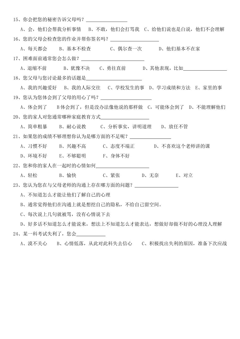关于家长与孩子心理沟通的调查问卷(孩子版)1_第2页