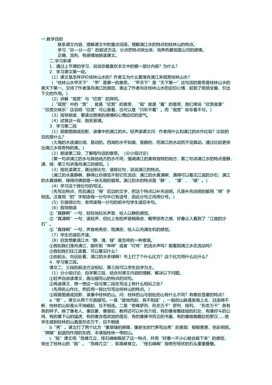 一桂林山水第二课时教学设计_第1页