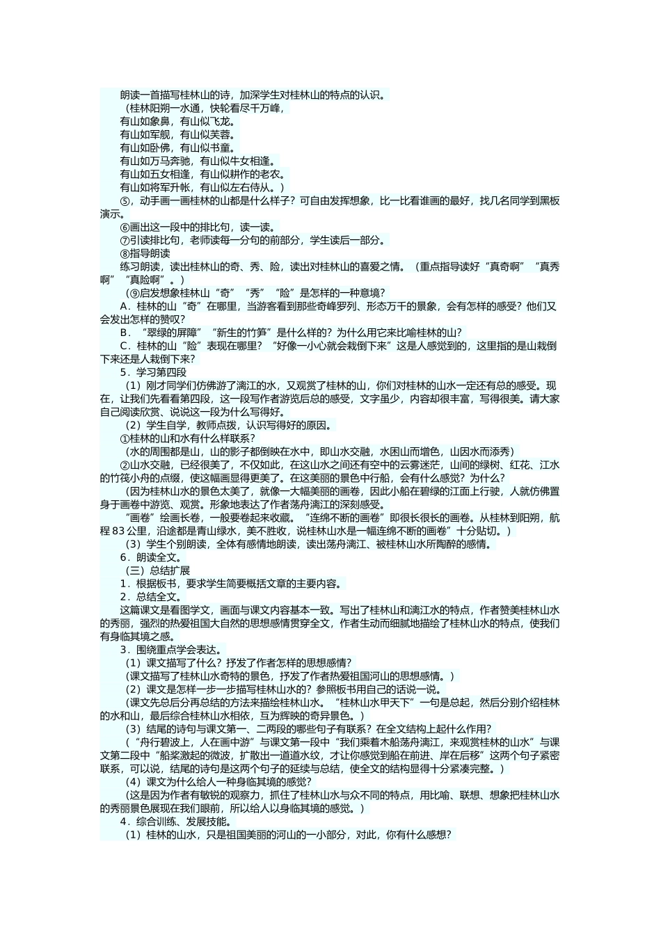 一桂林山水第二课时教学设计_第2页