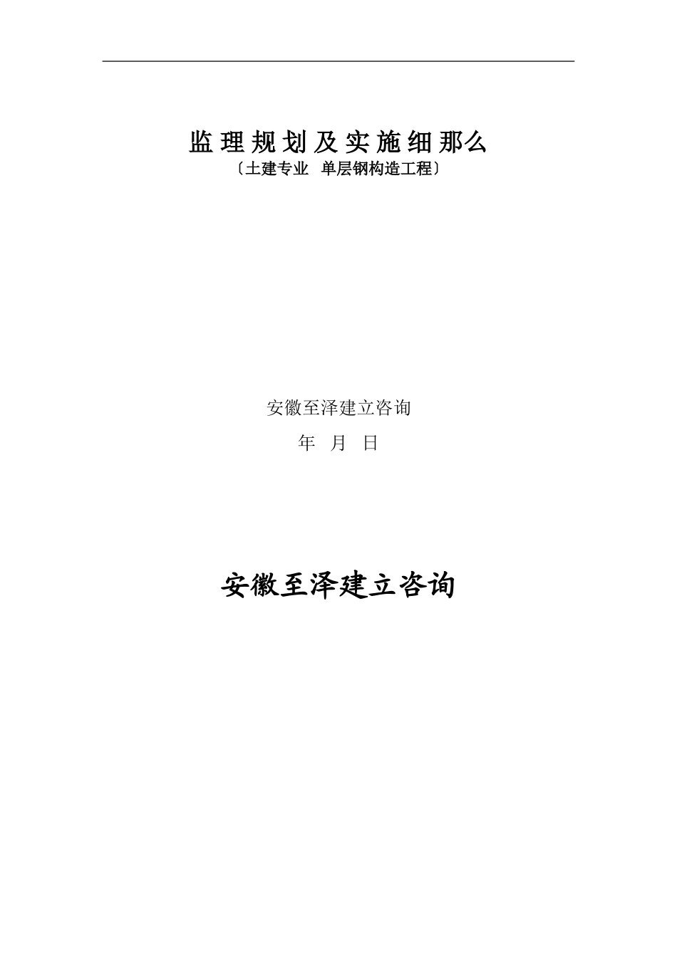 厂房办公楼工程监 理 规 划 及 实 施 细 则_第2页