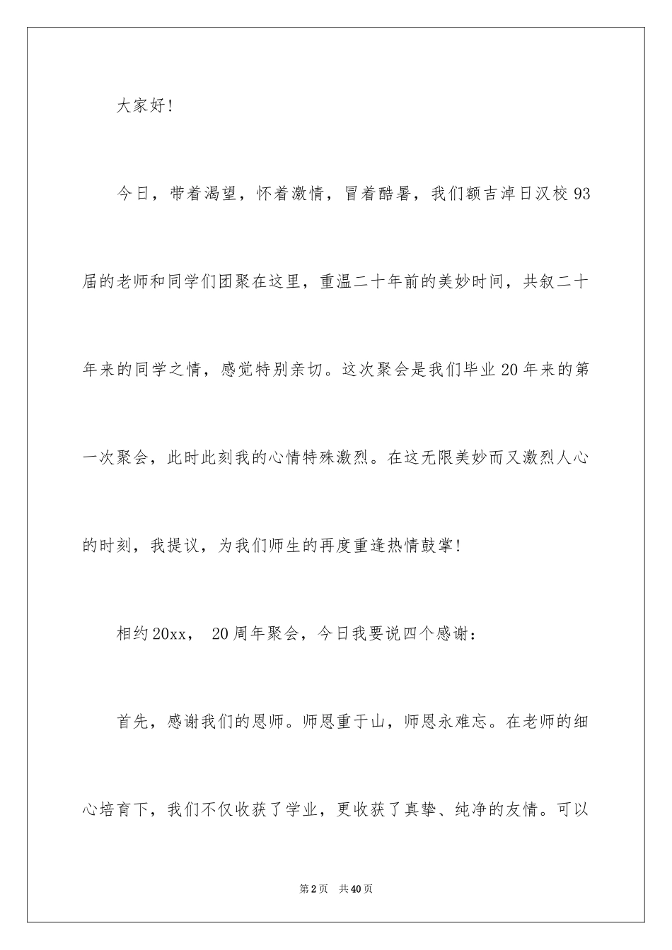 2024同学聚会欢迎词_40_第2页