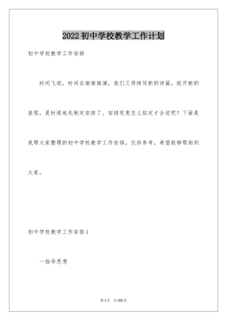 2024初中学校教学工作计划_2