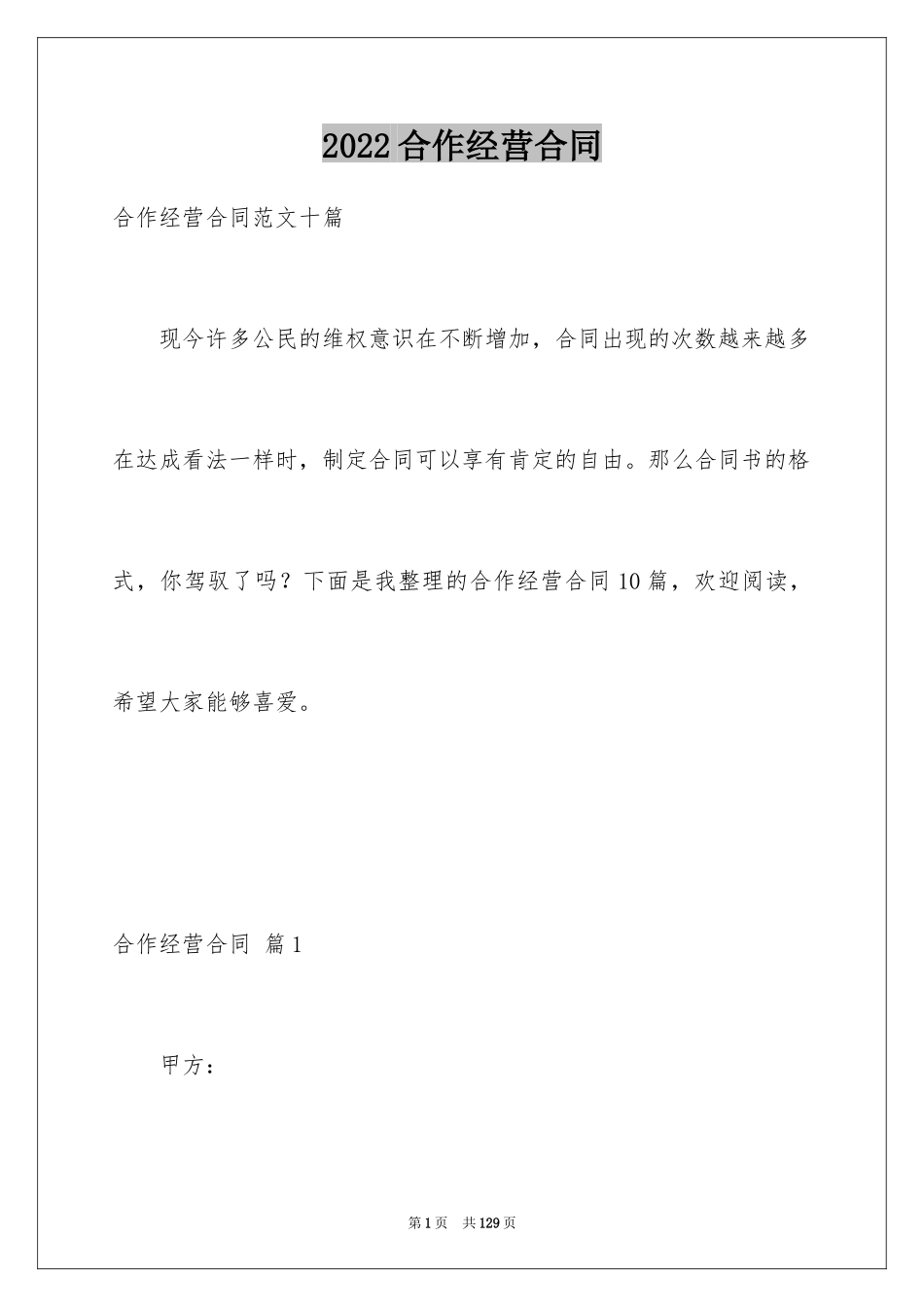 2024合作经营合同_151_第1页