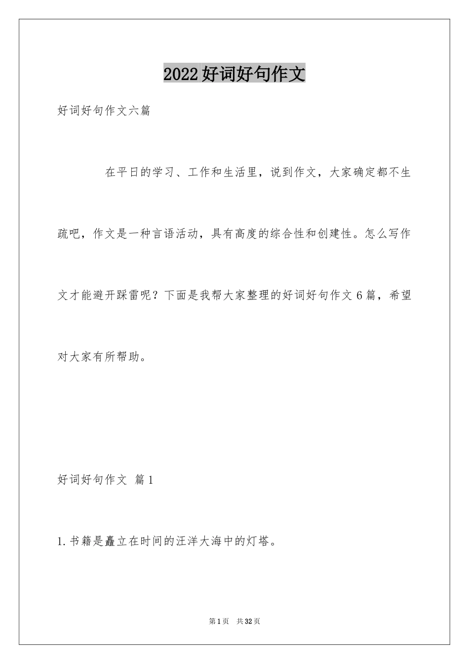 2024好词好句作文_271_第1页