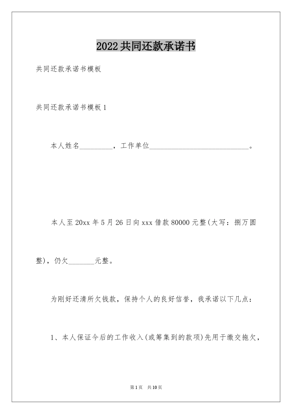 2024共同还款承诺书_49_第1页