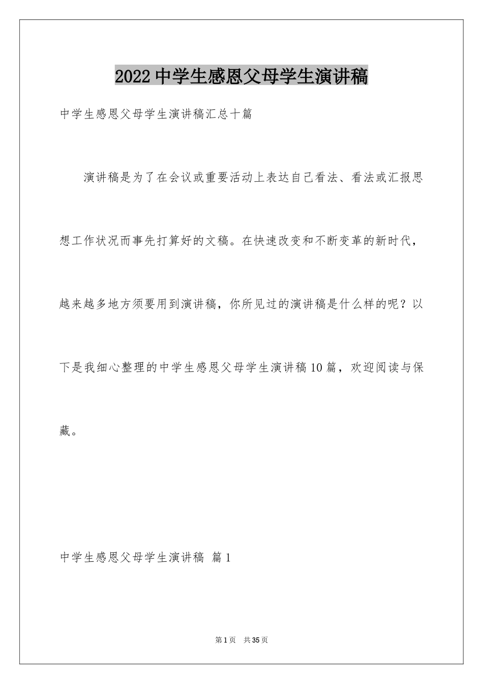 2024中学生感恩父母学生演讲稿_110_第1页
