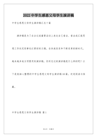 2024中学生感恩父母学生演讲稿_110