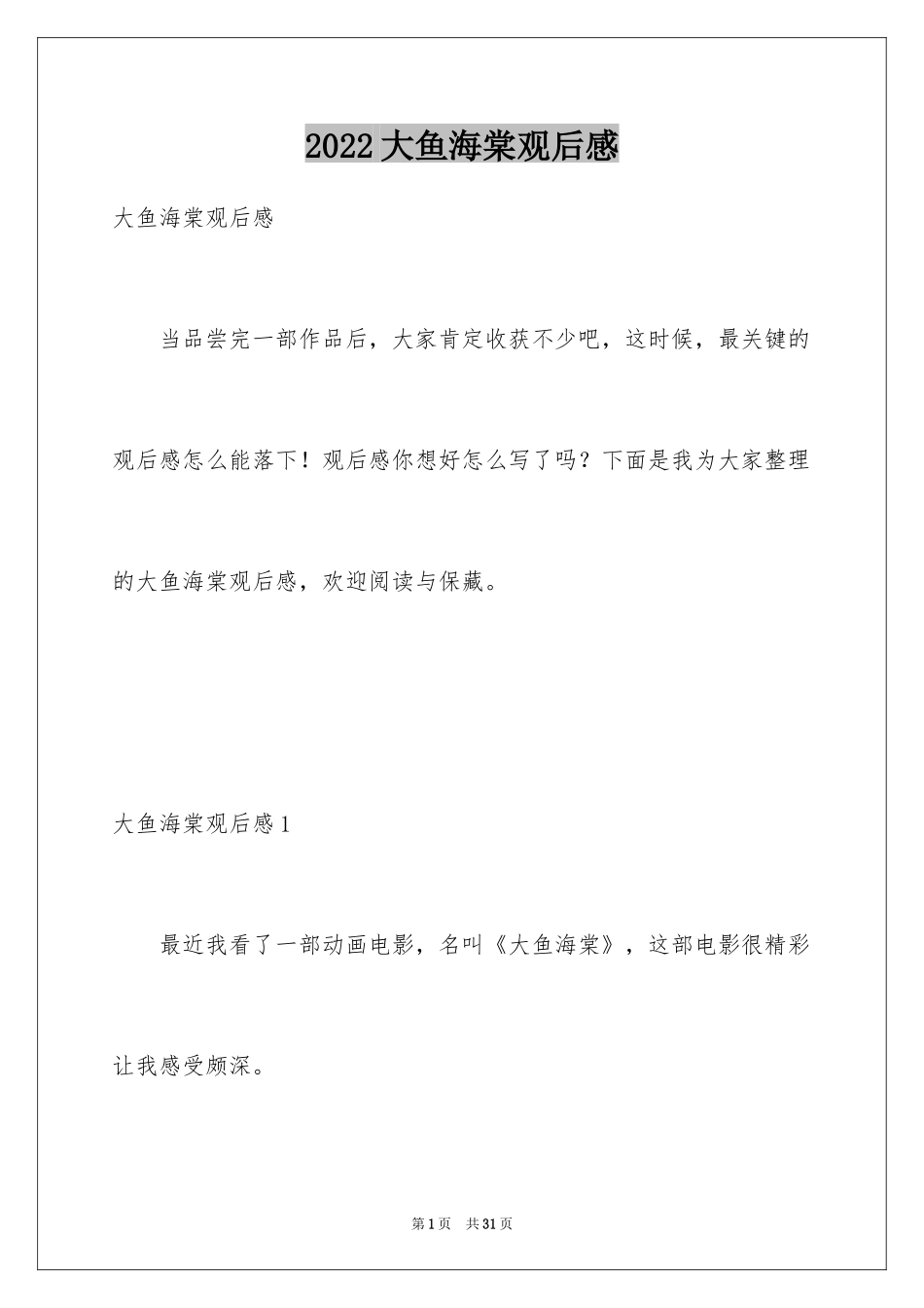 2024大鱼海棠观后感_29_第1页