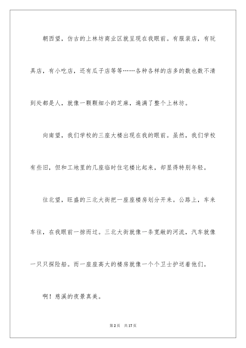 2024夜景小学作文_4_第2页