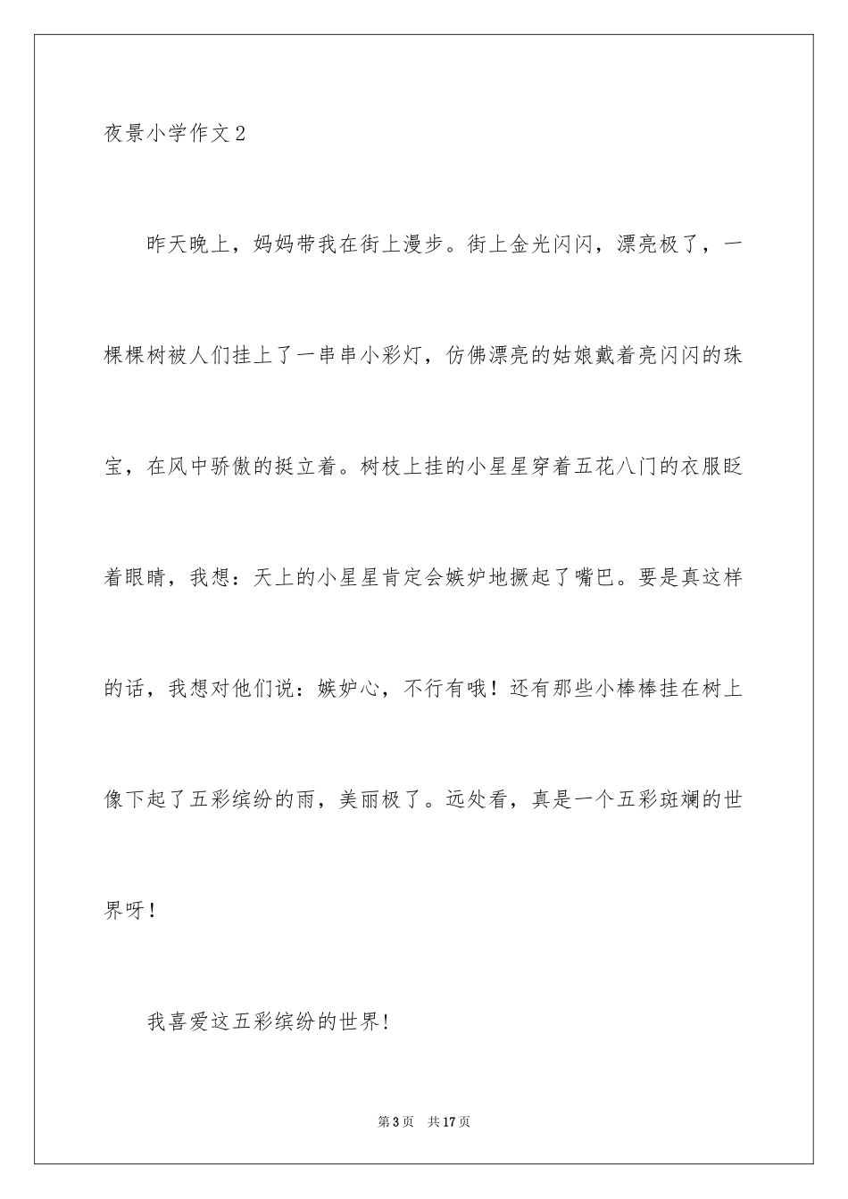 2024夜景小学作文_4_第3页