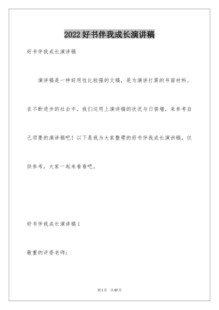 2024好书伴我成长演讲稿_2