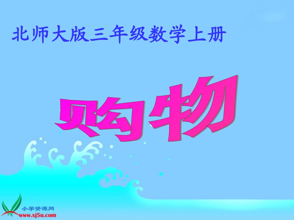 北师大版数学三年级上册《购物》课件_第1页