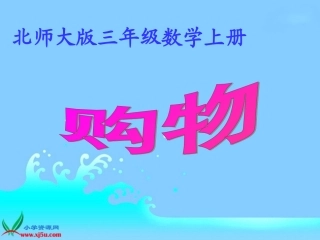 北师大版数学三年级上册《购物》课件