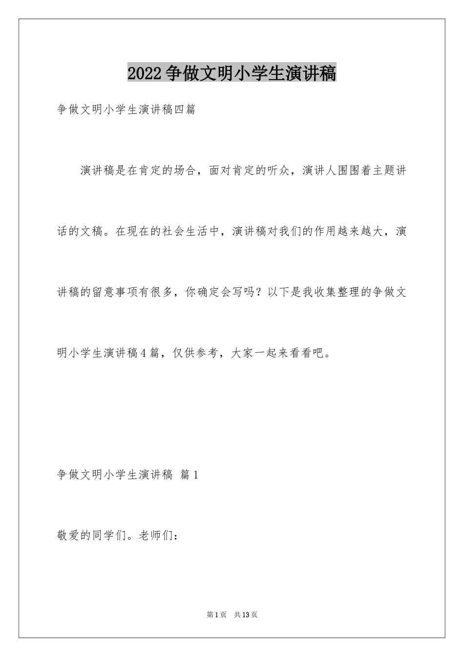 2024争做文明小学生演讲稿_42_第1页