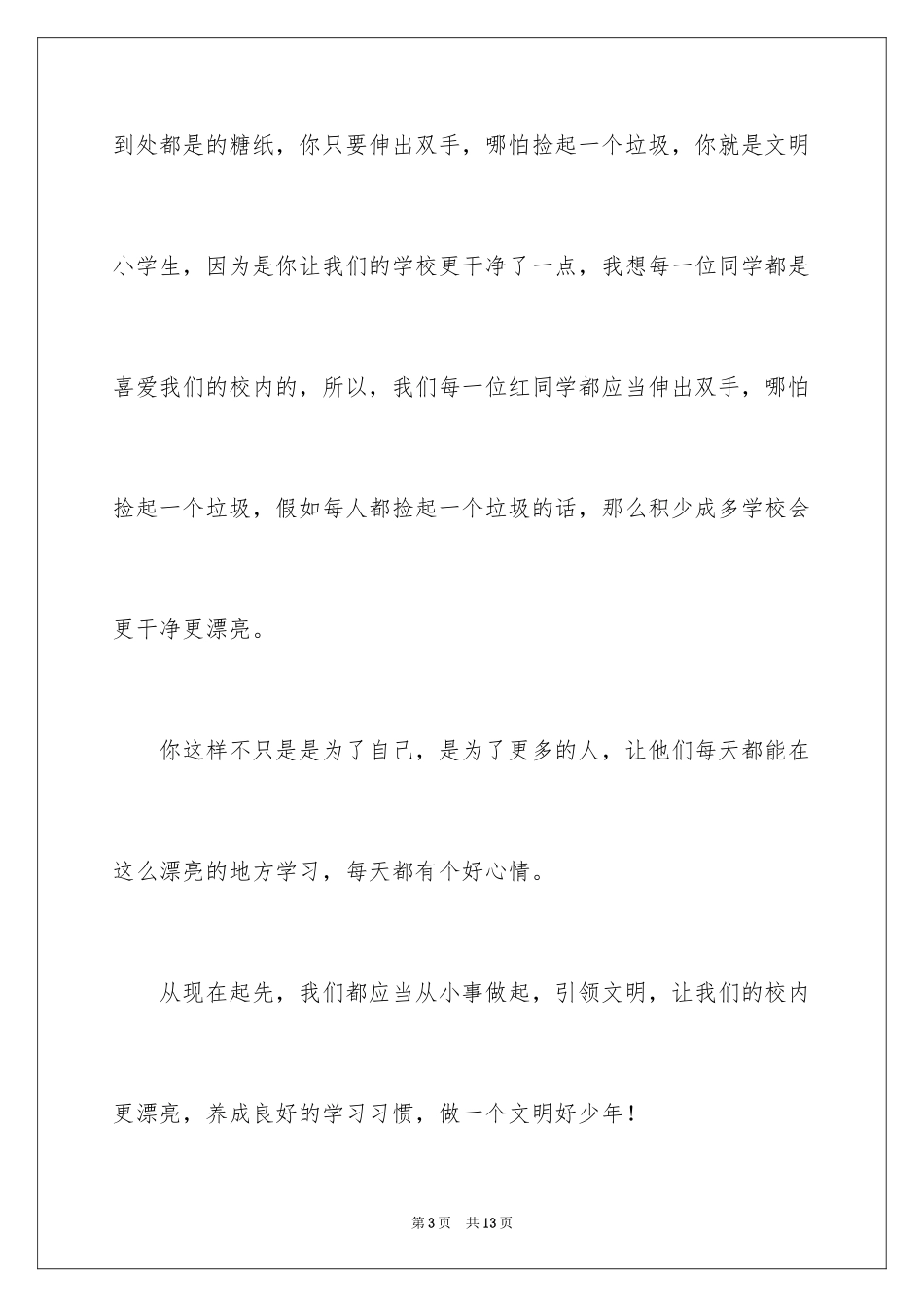 2024争做文明小学生演讲稿_42_第3页