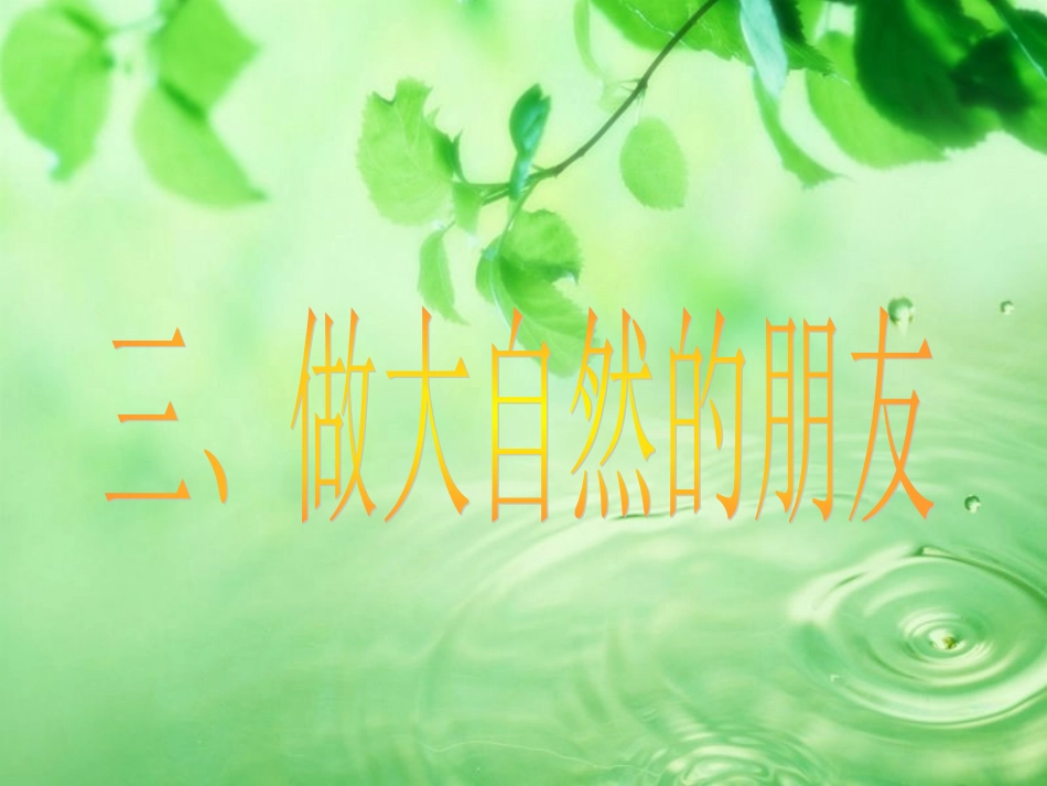 做大自然的朋友说课_第1页