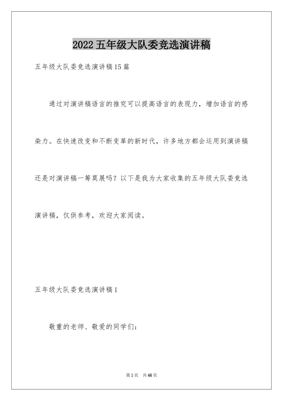 2024五年级大队委竞选演讲稿_2_第1页