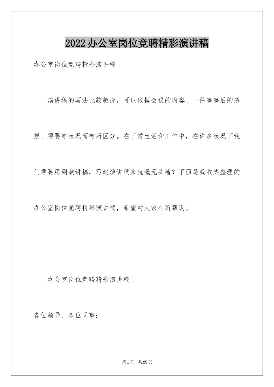 2024办公室岗位竞聘精彩演讲稿_第1页