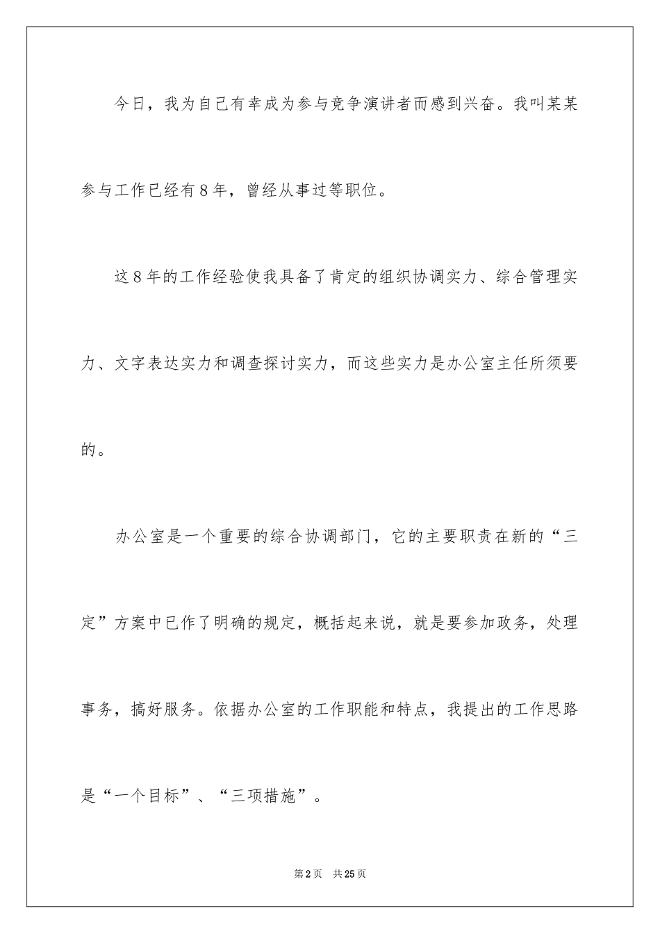 2024办公室岗位竞聘精彩演讲稿_第2页