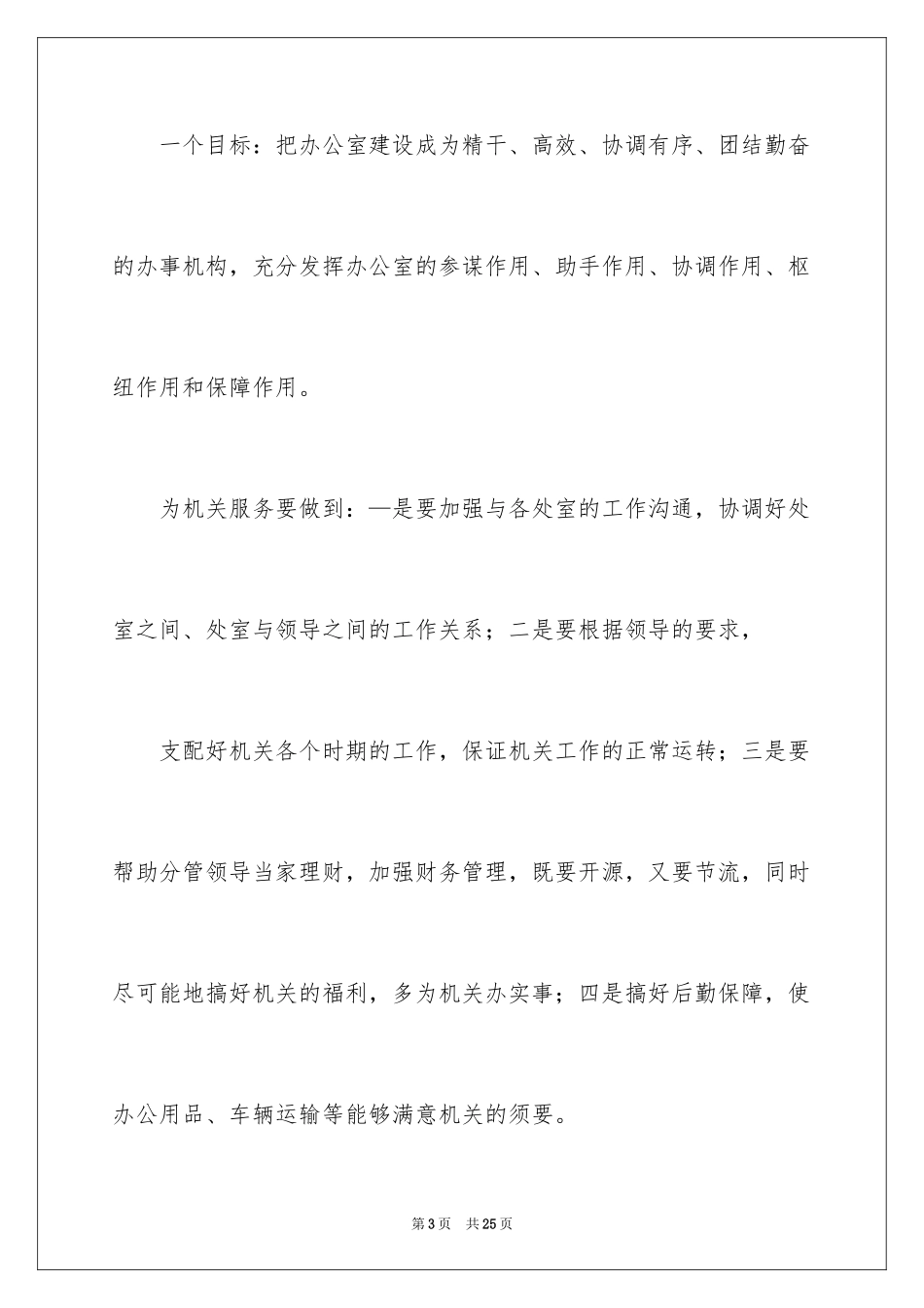 2024办公室岗位竞聘精彩演讲稿_第3页