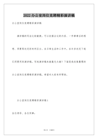 2024办公室岗位竞聘精彩演讲稿