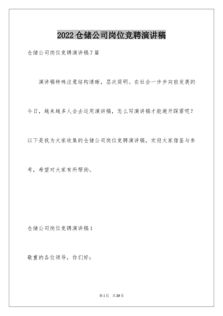 2024仓储公司岗位竞聘演讲稿