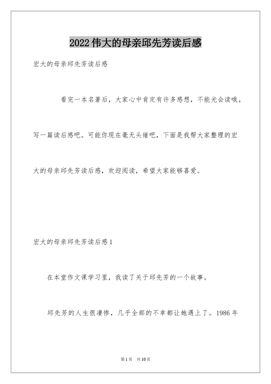 2024伟大的母亲邱先芳读后感_1_第1页