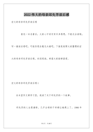 2024伟大的母亲邱先芳读后感_1