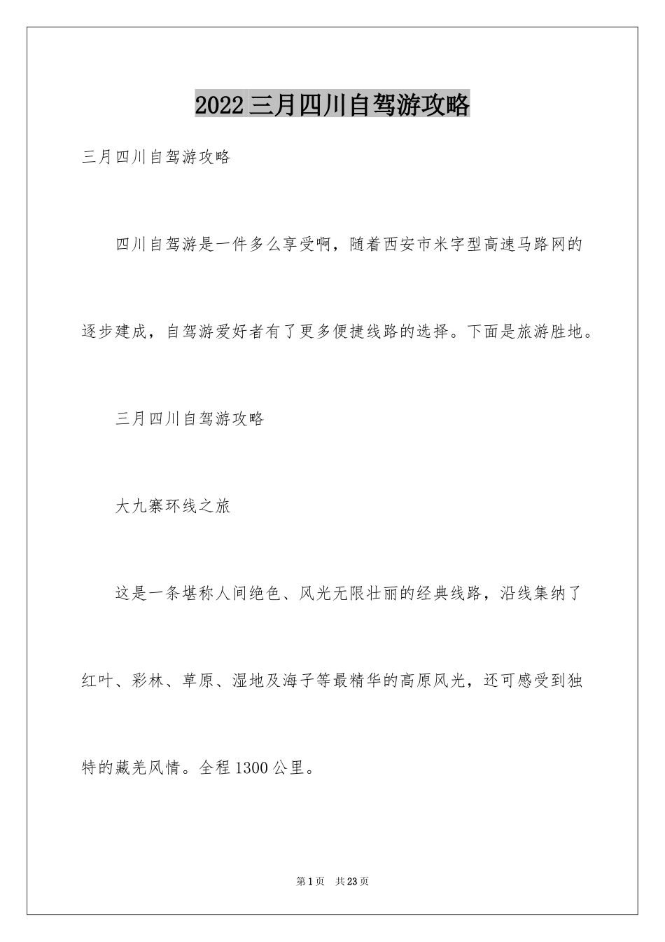 2024三月四川自驾游攻略_第1页