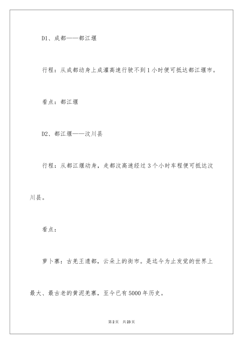 2024三月四川自驾游攻略_第2页