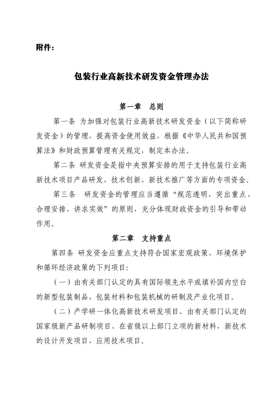 为规范包装行业高新技术研发资金管理_第2页