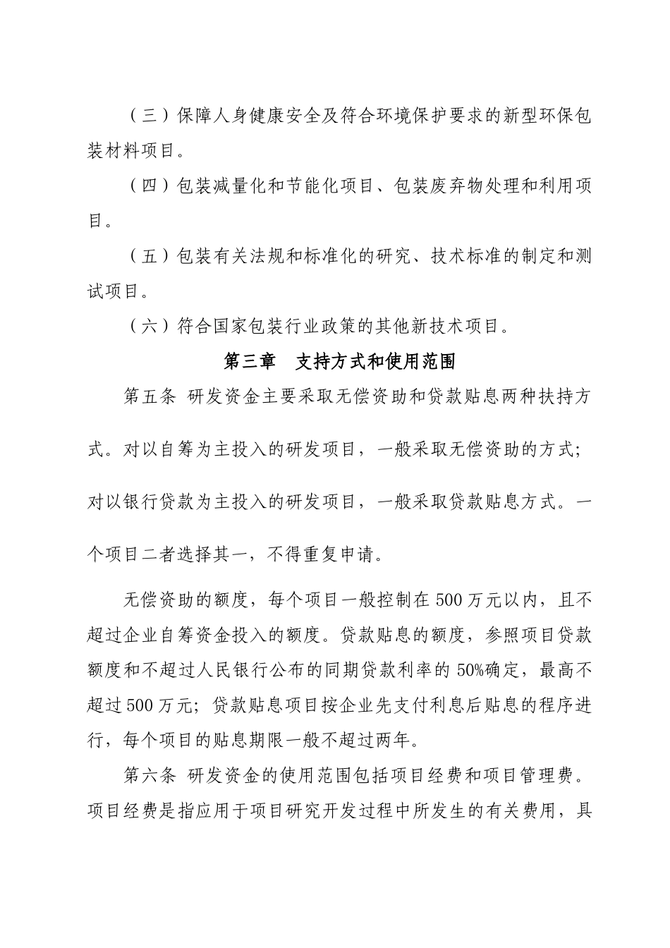 为规范包装行业高新技术研发资金管理_第3页