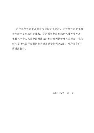 为规范包装行业高新技术研发资金管理