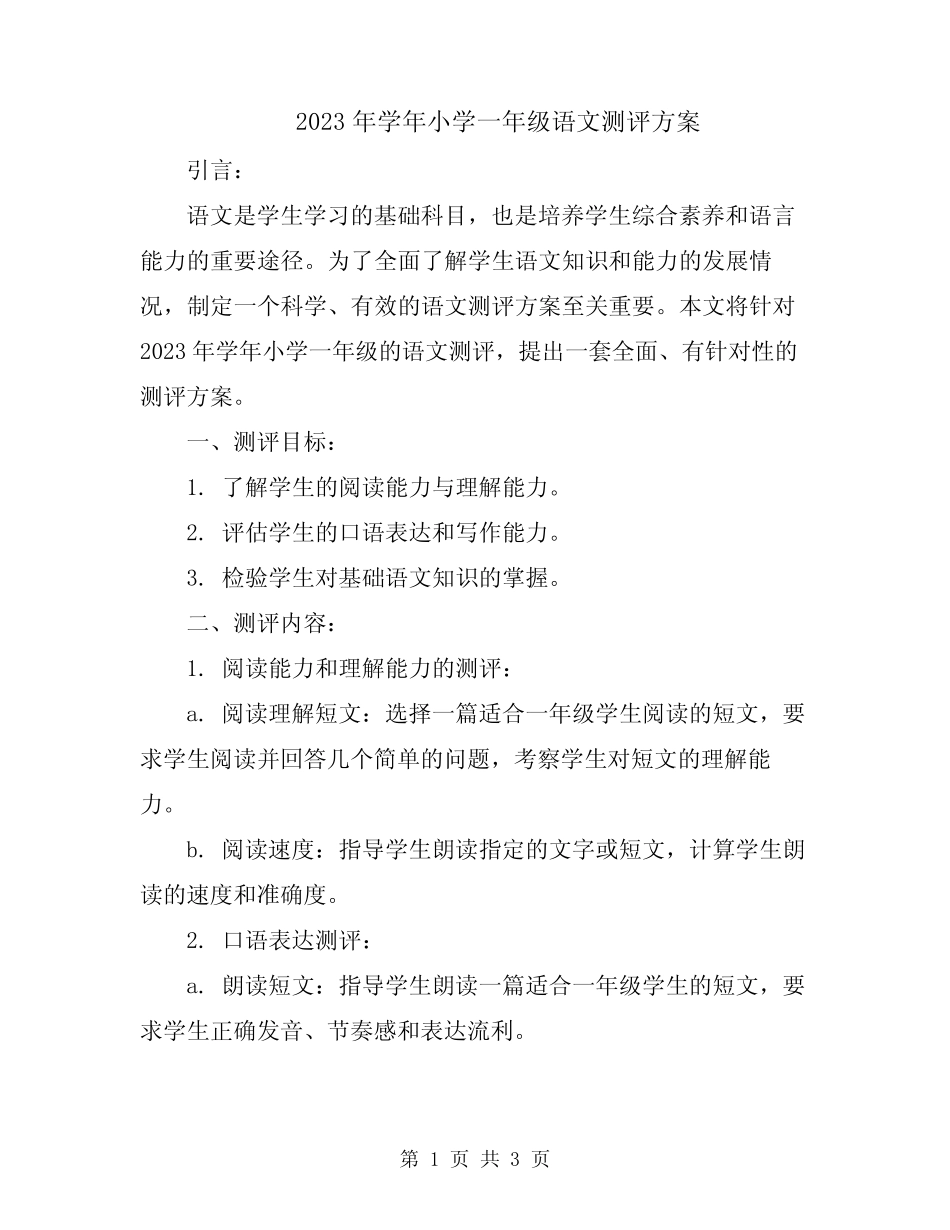 2023年学年小学一年级语文测评方案_第1页