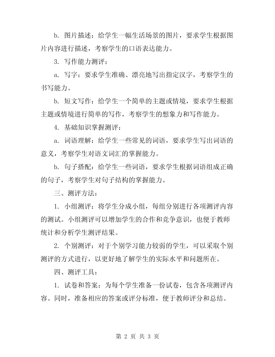 2023年学年小学一年级语文测评方案_第2页