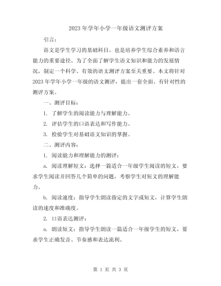 2023年学年小学一年级语文测评方案