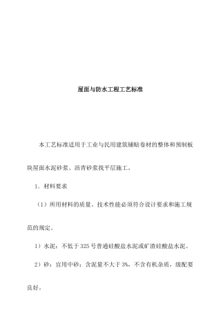 屋面与防水工程工艺标准