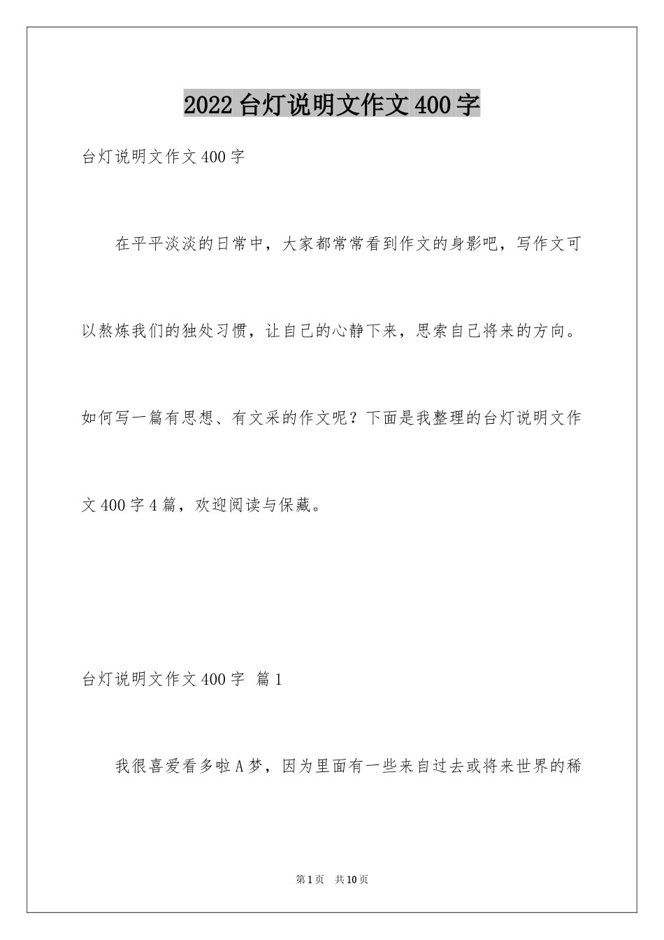 2024台灯说明文作文400字_1_第1页