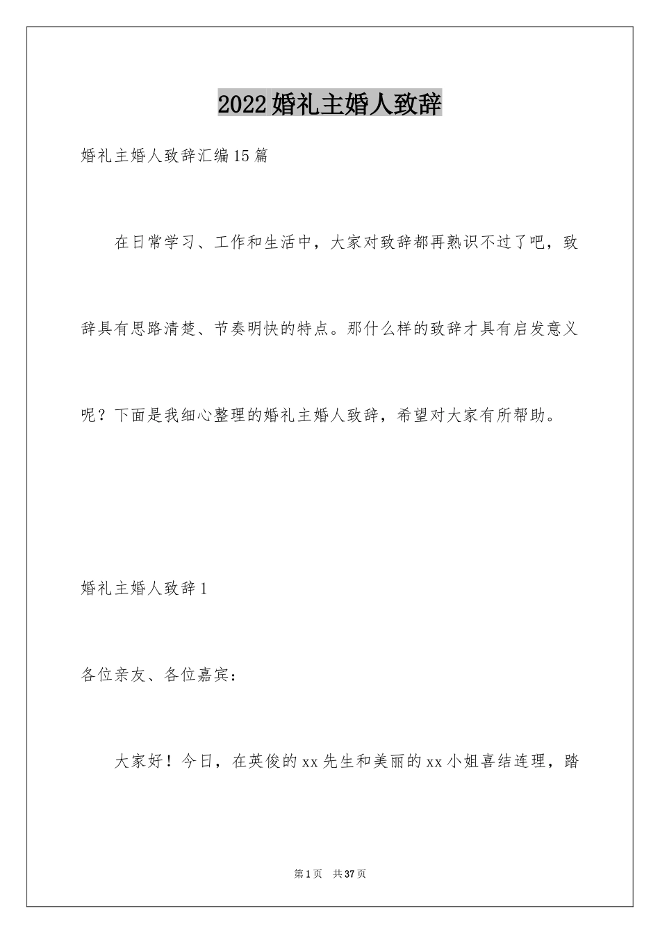 2024婚礼主婚人致辞_8_第1页