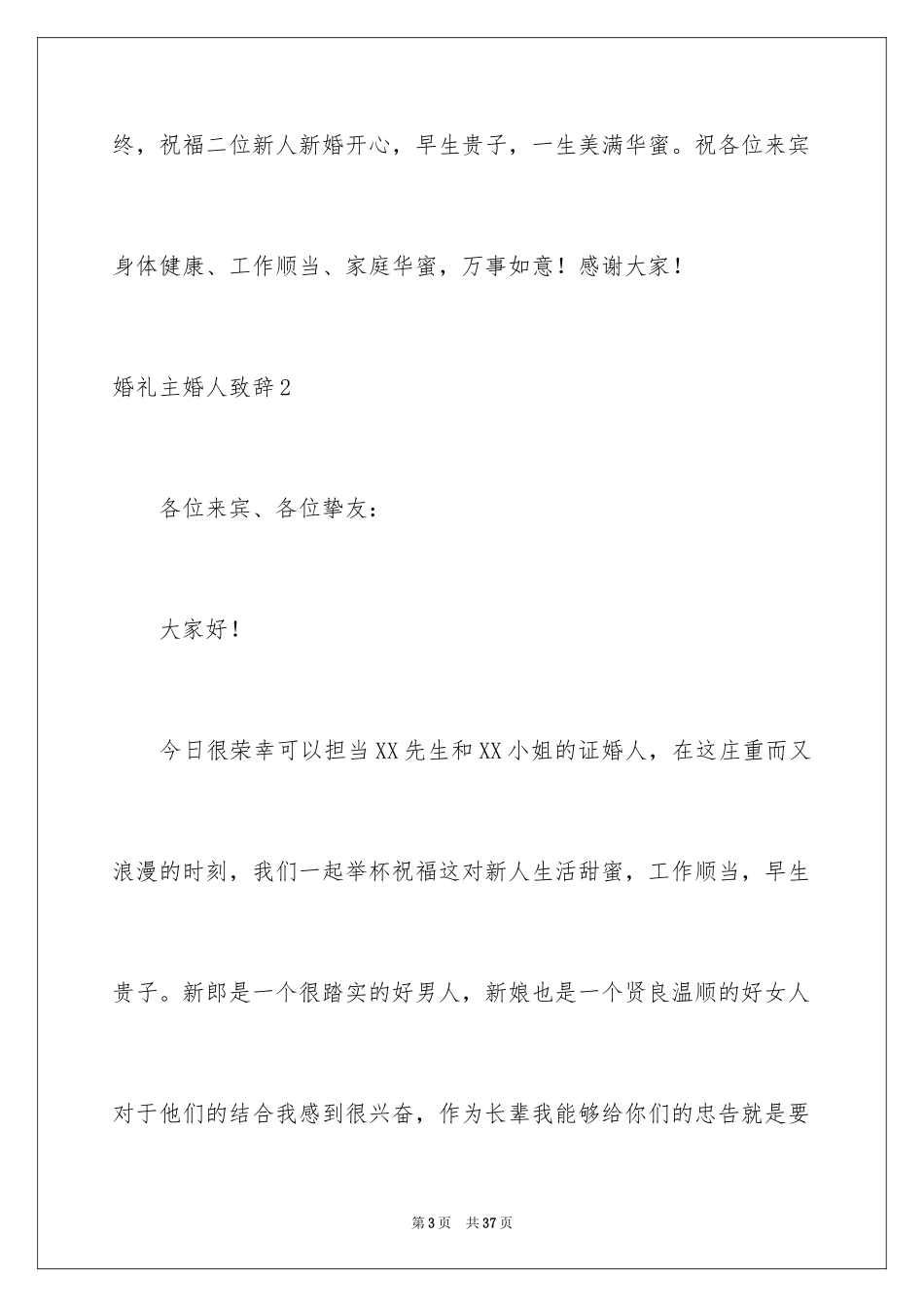 2024婚礼主婚人致辞_8_第3页