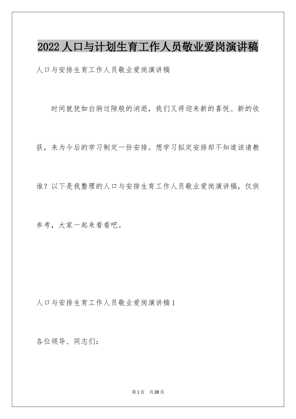 2024人口与计划生育工作人员敬业爱岗演讲稿_第1页