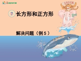 《解决问题（例5）》教学课件